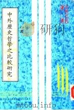 中外历史哲学之比较研究（1982 PDF版）