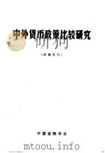 中外货币政策比较研究（1982 PDF版）