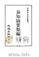 中华史地名著丛刊 易知摘要类编 1-3册 1969 PDF电子版封面 富俊编