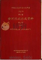 中华人民共和国水文年鉴  1985  第4卷  黄河流域水文资料  第3册  上（1988.10 PDF版）