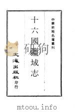 中华史地名著丛刊之二  十六国疆域志（1968 PDF版）