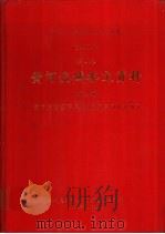 中华人民共和国水文年鉴  1982  第4卷  黄河流域水文资料  第4册（1984.10 PDF版）