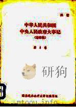 中华人民共和国中央人民政府大事记  送审稿  第8卷（ PDF版）