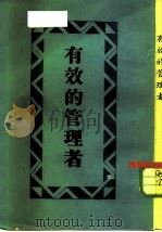 有效的管理者（1978 PDF版）