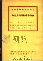 中山自然科学大辞典  第1册  自然科学概论与其发展（1975 PDF版）