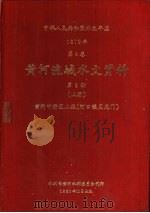 中华人民共和国水文年鉴  1979  第4卷  黄河流域水文资料  第3册  上（1981.11 PDF版）