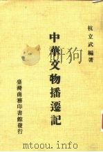 中华文物播迁记 1980 PDF电子版封面 杭立武编著