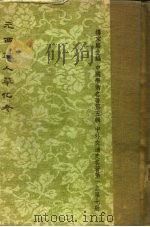 中外交通史名著 第1集 元西域人华化考 全1册 1962 PDF电子版封面 杨家骆