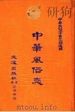 中华民俗方言文献选编  2  中华风俗志（ PDF版）