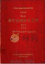 中华人民共和国水文年鉴  1984  第4卷  黄河流域水文资料  第3册  下（1986.12 PDF版）
