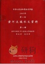 中华人民共和国水文年鉴  1963  第4卷  黄河流域水文资料  第4册（1964.10 PDF版）