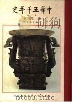 中华五千年史 第2册 西周史 1961 PDF电子版封面 张其昀著