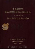 中央研究院第二届国际汉学会议论文集  民众与文化组  庆祝中央研究院院庆六十周年（1989 PDF版）
