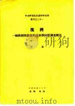 中央研究院民族学研究所专刊之二十一  筏湾  一个排湾族部落的民族学田野调查报告（1971 PDF版）
