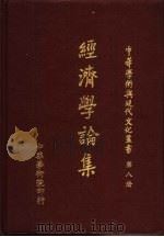 经济学论集（1980 PDF版）
