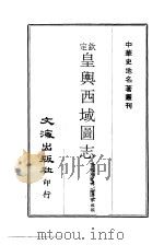 中华史地名著丛刊  钦定皇舆西域图志（ PDF版）