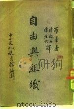 中山文库 自由与组织 1937 PDF电子版封面 Bertrand Russell