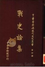 战史论集（1976 PDF版）