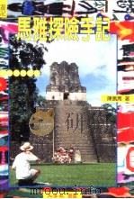 马雅探险手记（1996 PDF版）