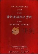 中华人民共和国水文年鉴  1983  第4卷  黄河流域水文资料  第8册（1986.01 PDF版）