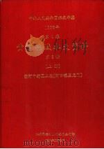 中华人民共和国水文年鉴  1988  第4卷  黄河流域水文资料  第3册  上（1990.10 PDF版）