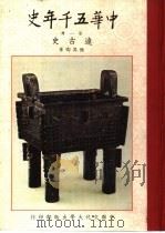 中华五千年史  第1册  远古史（1961 PDF版）