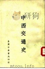 中西交通史（1985 PDF版）