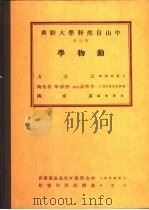 中山自然科学大辞典  第9册  动物学（1974 PDF版）