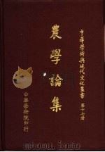 农学论集 1982 PDF电子版封面 李伯年等主编