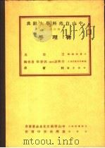 中山自然科学大辞典  第4册  物理学（1973 PDF版）