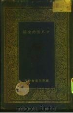 中外条约汇编  万有文库（1933 PDF版）