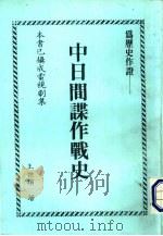 中日间谍作战史（1984 PDF版）