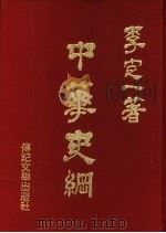 中华史纲 1986 PDF电子版封面 李定一著