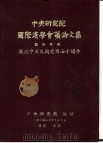 中央研究院国际汉学议论文集  艺术史组  庆祝中华民国建国七十周年（1981 PDF版）