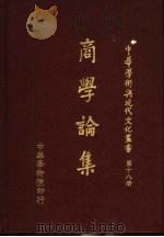 商学论集（1979 PDF版）