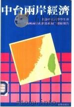 中台两岸经济-中大学生会“海峡两岸经济比较团”总结报告（1985 PDF版）