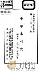 中华水利史 1979 PDF电子版封面 沈百先等编著;中华文化复兴运动推行委员会等主编