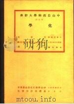 中山自然科学大辞典  第5册  化学（1973 PDF版）