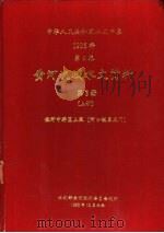 中华人民共和国水文年鉴 1986 第4卷 黄河流域水文资料 第3册 上 1990.10 PDF电子版封面 水利部黄河水利委员会刊印