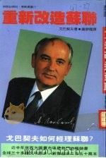 重新改造苏联（1988 PDF版）