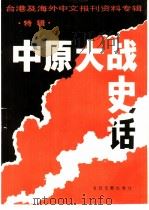 中原大战史话  特辑（1987 PDF版）