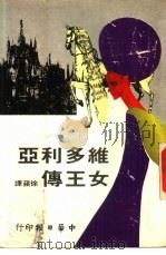 维多利亚女王传（1979 PDF版）