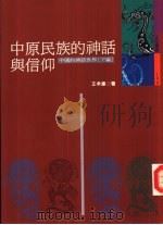 中原民族的神话与信仰（1987 PDF版）