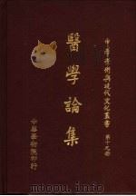 医学论集（1980 PDF版）