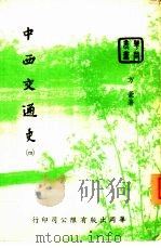 中西交通史  4（1953 PDF版）