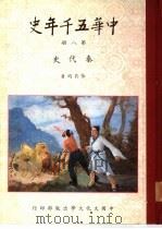 中华五千年史  第1册  远古史  第2册  西周史  第3册  春秋史  前编  第4册  春秋史  中编  第5册  春秋史  后编  第6册  战国史  前编  第7册  战国史  后编：战国学（1981 PDF版）
