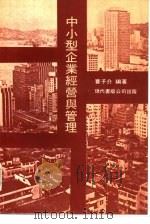 中小型企业经营与管理（ PDF版）