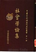 社会学论集（1977 PDF版）