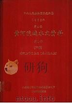 中华人民共和国水文年鉴  1983  第4卷  黄河流域水文资料  第1册  下（1985.12 PDF版）