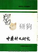 中药材之研究（1980 PDF版）